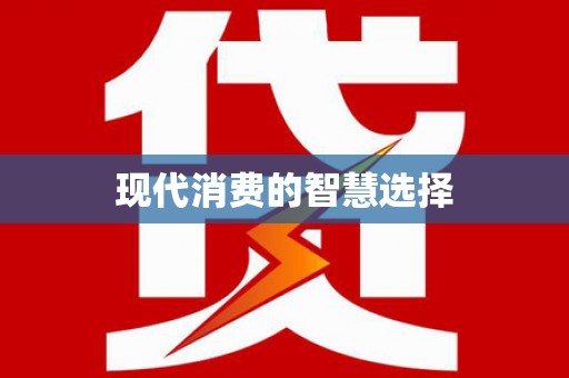 吉县现代消费的智慧选择
