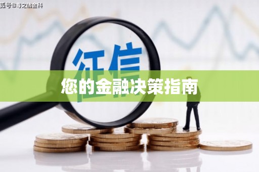 吉县您的金融决策指南