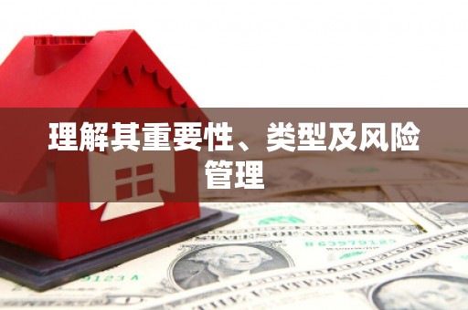 吉县理解其重要性、类型及风险管理