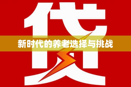 吉县新时代的养老选择与挑战