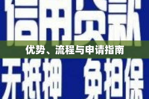 吉县优势、流程与申请指南