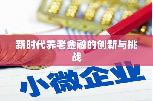 吉县新时代养老金融的创新与挑战