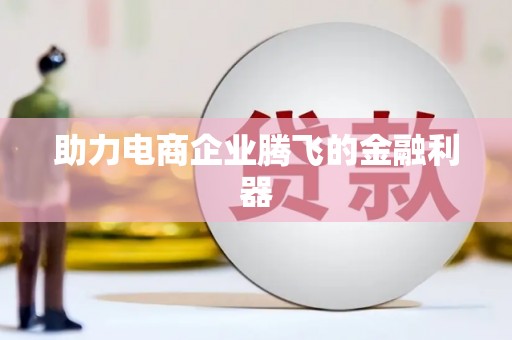 吉县助力电商企业腾飞的金融利器