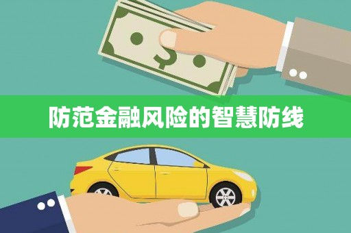 吉县防范金融风险的智慧防线