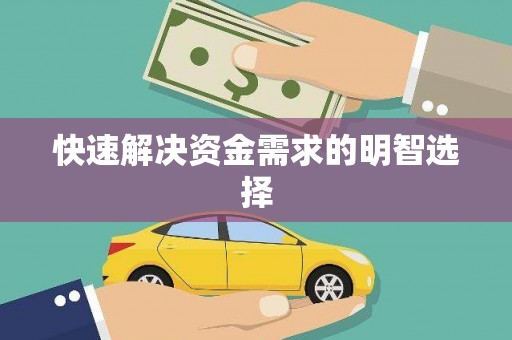 吉县快速解决资金需求的明智选择