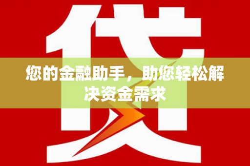 吉县您的金融助手，助您轻松解决资金需求