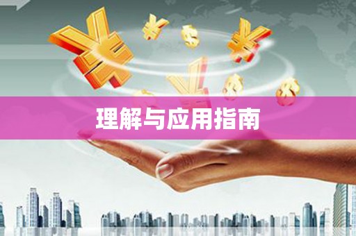 吉县理解与应用指南