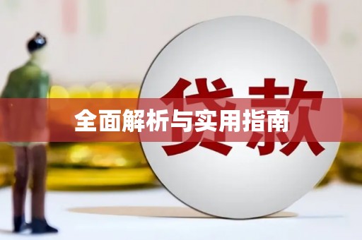 吉县全面解析与实用指南