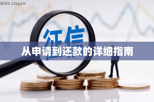 吉县从申请到还款的详细指南
