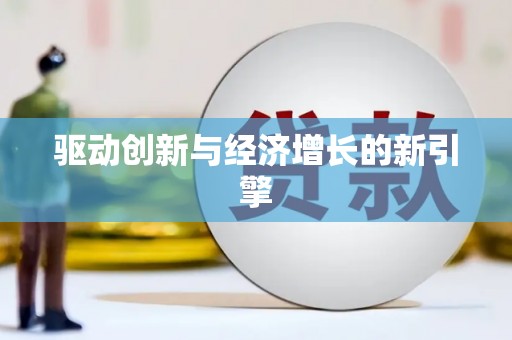 吉县驱动创新与经济增长的新引擎