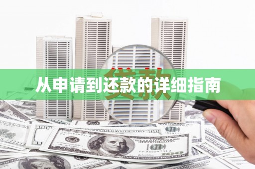 吉县从申请到还款的详细指南