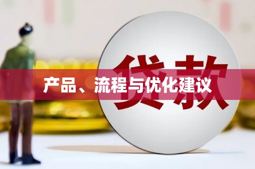 吉县产品、流程与优化建议