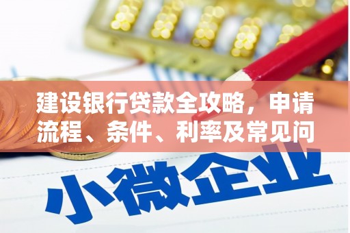 吉县建设银行贷款全攻略，申请流程、条件、利率及常见问题解答