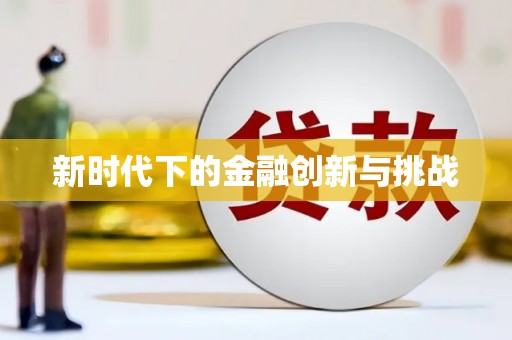 吉县新时代下的金融创新与挑战