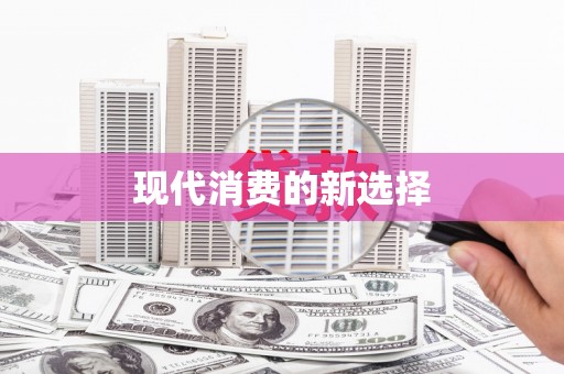 吉县现代消费的新选择
