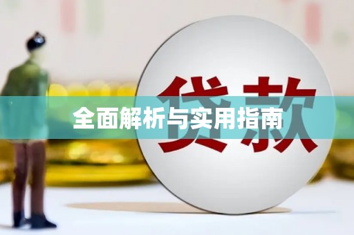 吉县全面解析与实用指南