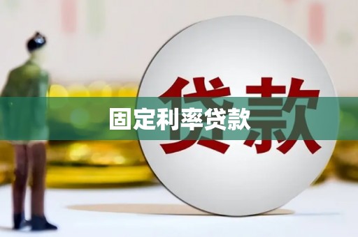 吉县固定利率贷款