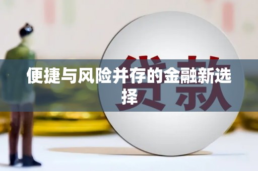 吉县便捷与风险并存的金融新选择