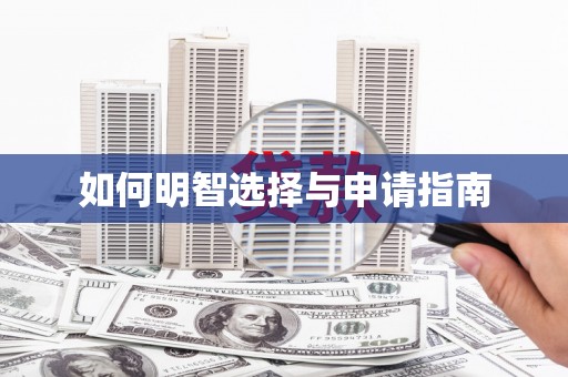 吉县如何明智选择与申请指南