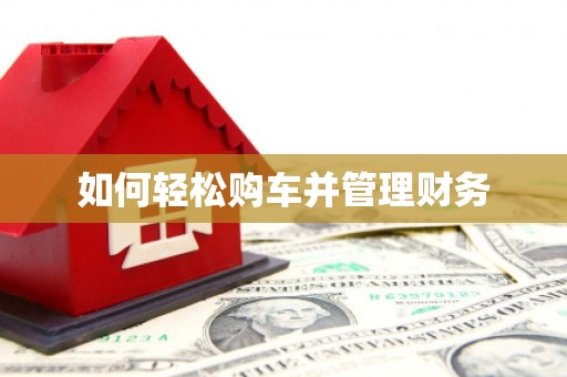 吉县如何轻松购车并管理财务