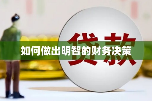 吉县如何做出明智的财务决策