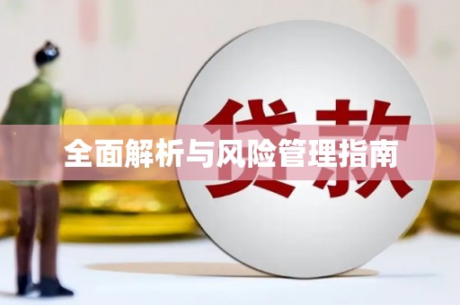 吉县全面解析与风险管理指南