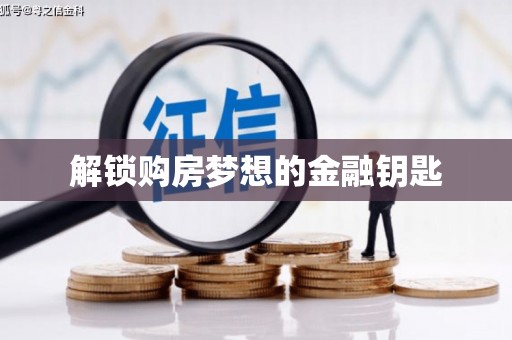吉县解锁购房梦想的金融钥匙