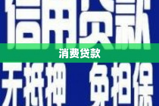 吉县消费贷款