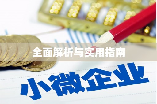 吉县全面解析与实用指南
