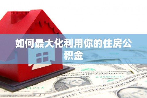 吉县如何最大化利用你的住房公积金