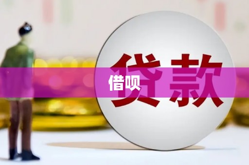 吉县借呗