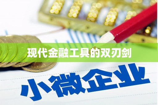 吉县现代金融工具的双刃剑