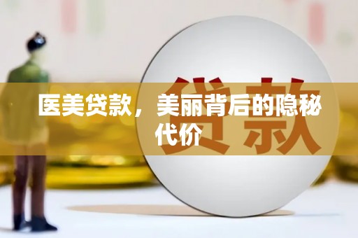 吉县医美贷款，美丽背后的隐秘代价