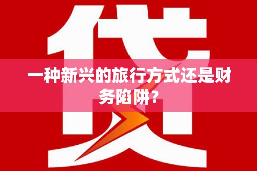 吉县一种新兴的旅行方式还是财务陷阱？