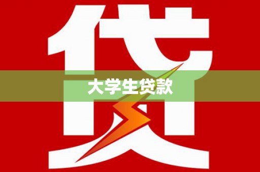 吉县大学生贷款
