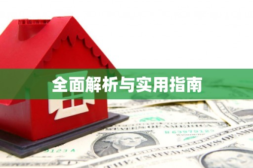 吉县全面解析与实用指南