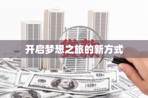 吉县开启梦想之旅的新方式