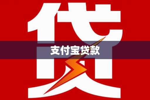 吉县支付宝贷款