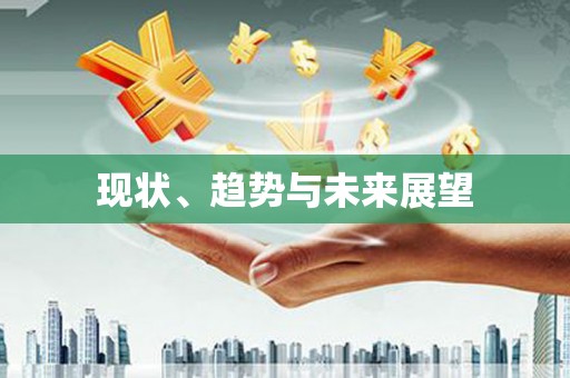 吉县现状、趋势与未来展望