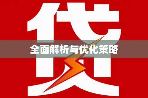 吉县全面解析与优化策略