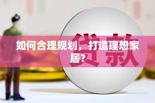 吉县如何合理规划，打造理想家居？