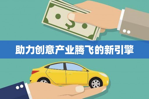 吉县助力创意产业腾飞的新引擎