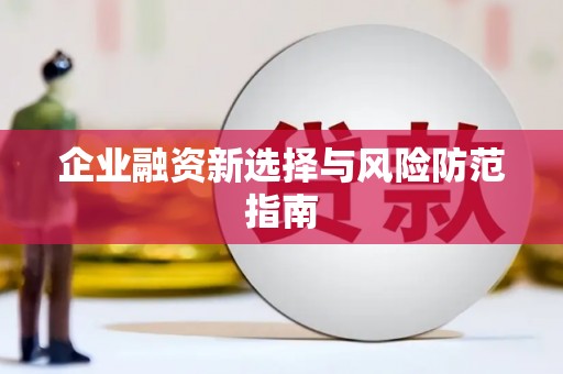 吉县企业融资新选择与风险防范指南