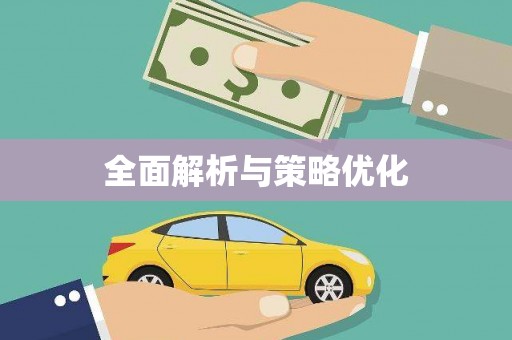 吉县全面解析与策略优化
