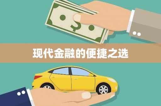 吉县现代金融的便捷之选