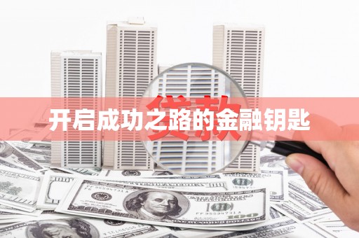 吉县开启成功之路的金融钥匙