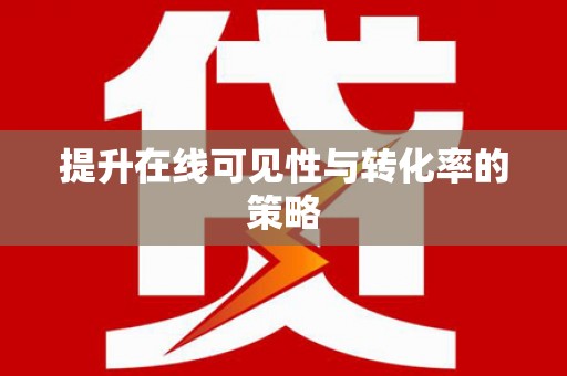 吉县提升在线可见性与转化率的策略