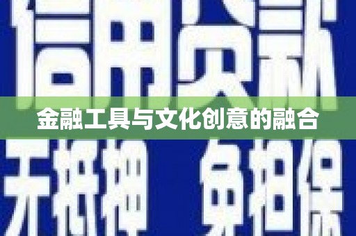 吉县金融工具与文化创意的融合