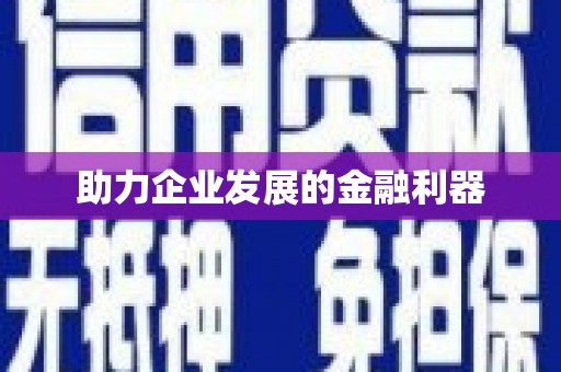 吉县助力企业发展的金融利器