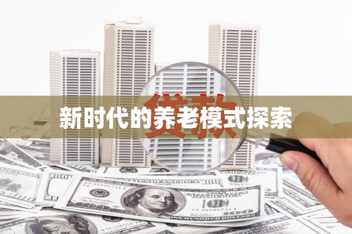 吉县新时代的养老模式探索